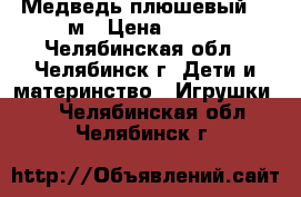 Медведь плюшевый 55cм › Цена ­ 550 - Челябинская обл., Челябинск г. Дети и материнство » Игрушки   . Челябинская обл.,Челябинск г.